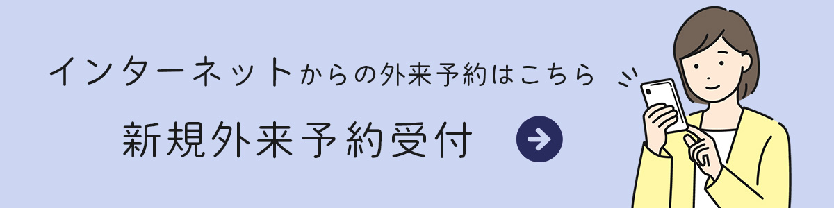 新規外来予約受付システム