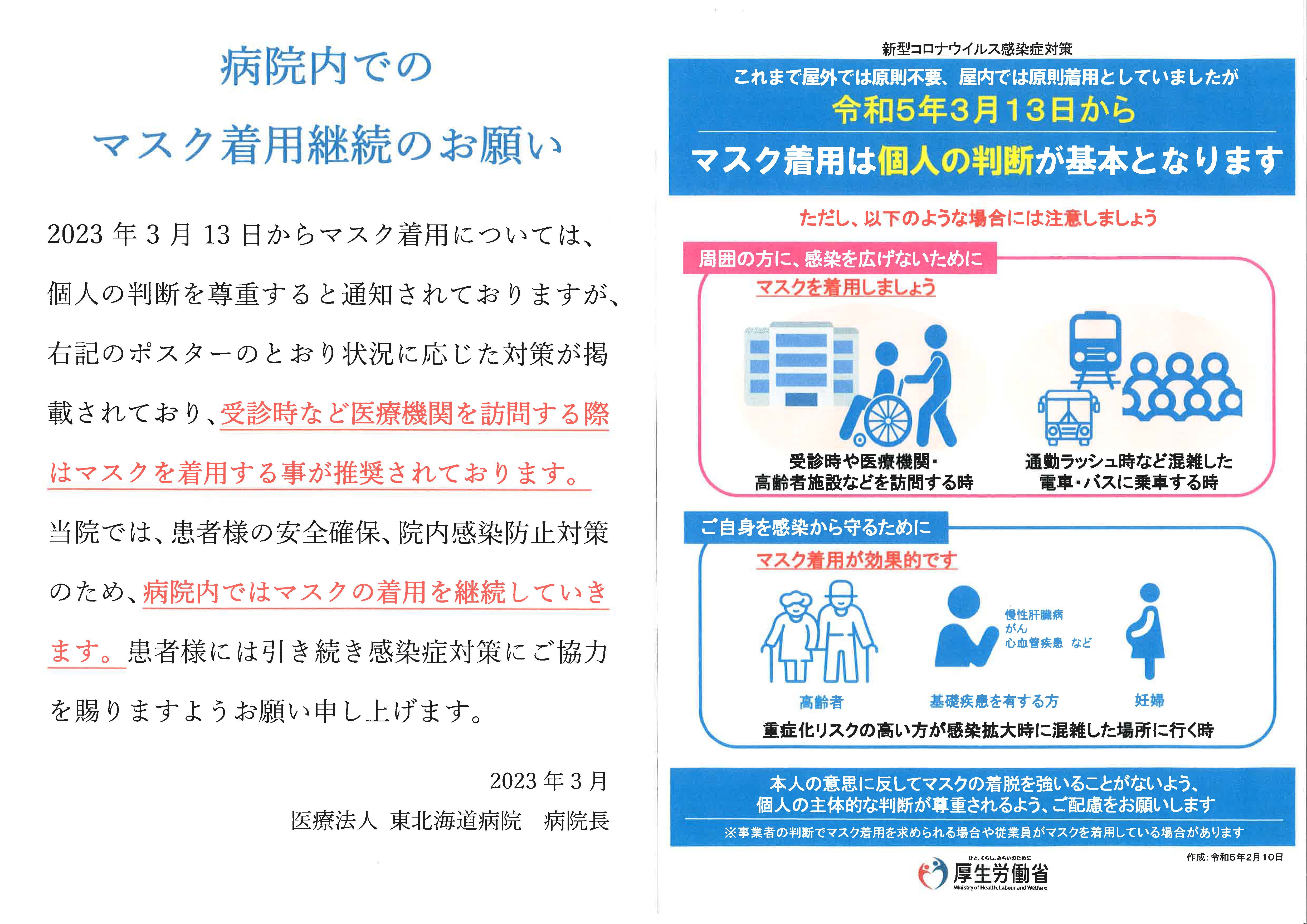 病院内でのマスク着用継続のお願い