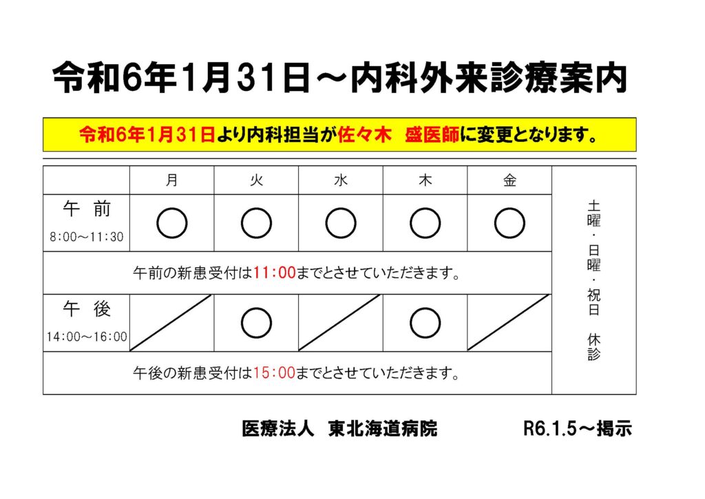 内科外来診療のご案内 