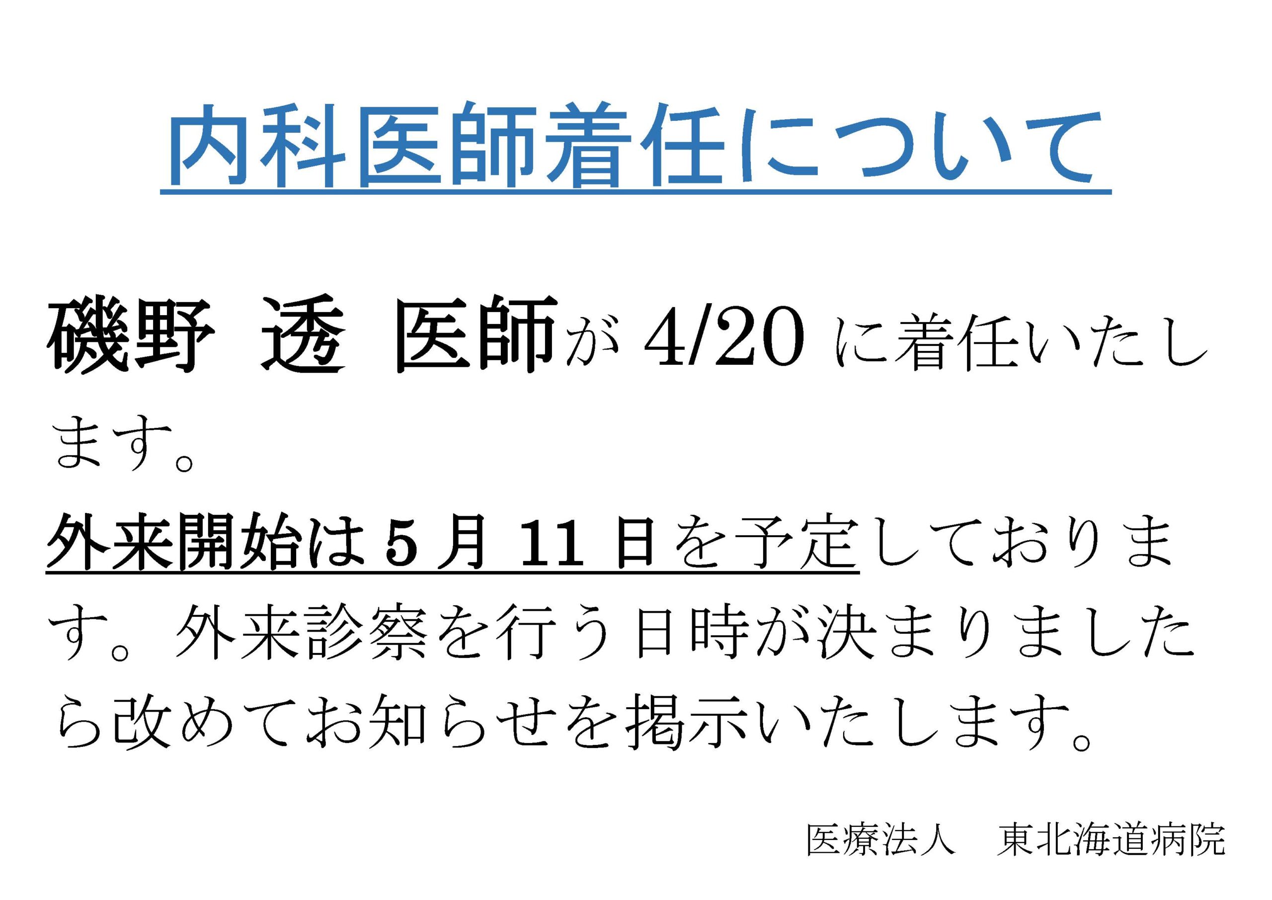 内科医師着任のお知らせ
